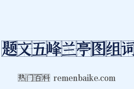 题文五峰兰亭图组词是什么意思的图片